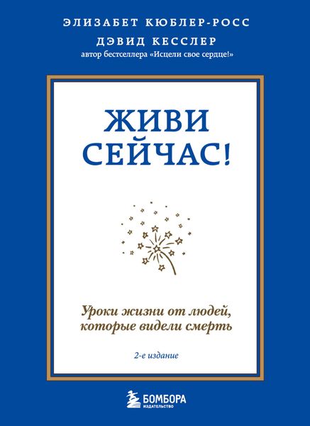 Обложка книги  «Живи сейчас! Уроки жизни от людей, которые видели смерть»