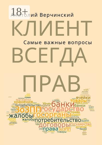 Обложка книги  «Клиент всегда прав! Самые важные вопросы»