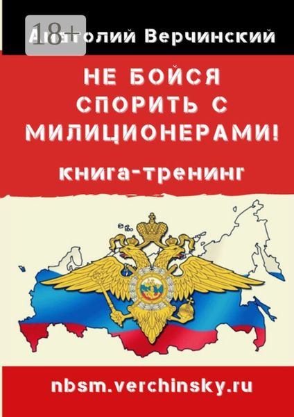 Обложка книги  «Не бойся спорить с милиционерами! Книга-тренинг»