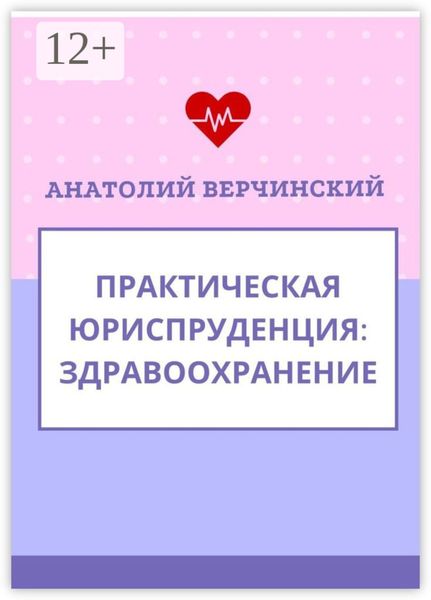 Обложка книги  «Практическая юриспруденция. Здравоохранение»