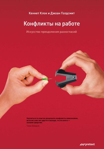 Обложка книги  «Конфликты на работе. Искусство преодоления разногласий»