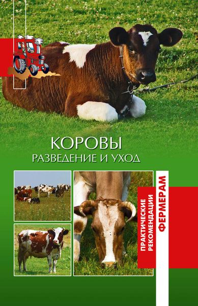 Обложка книги  «Коровы. Разведение и уход»