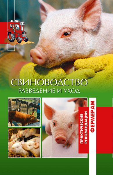 Обложка книги  «Свиньи. Разведение и уход»