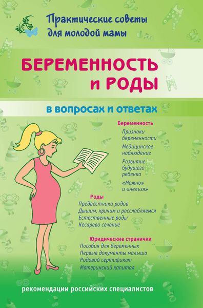 Обложка книги  «Беременность и роды в вопросах и ответах»