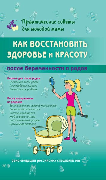 Обложка книги  «Как восстановить здоровье и красоту после беременности и родов»