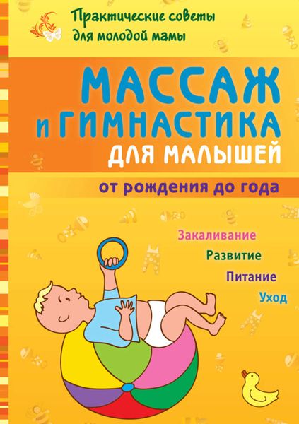 Обложка книги  «Массаж и гимнастика для малышей от рождения до года»