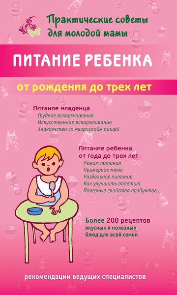 Обложка книги  «Питание ребенка от рождения до трех лет»