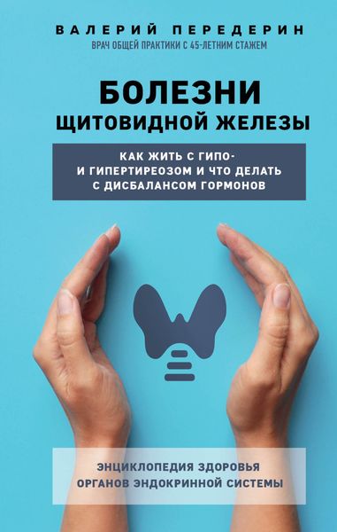 Обложка книги  «Болезни щитовидной железы. Как жить с гипо- и гипертиреозом и что делать с дисбалансом гормонов»