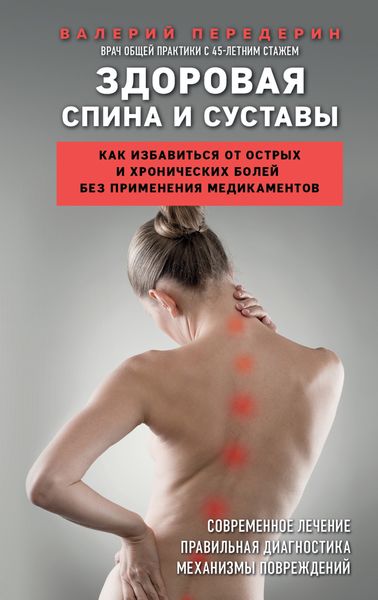 Обложка книги  «Здоровая спина и суставы. Как избавиться от острых и хронических болей без применения медикаментов»