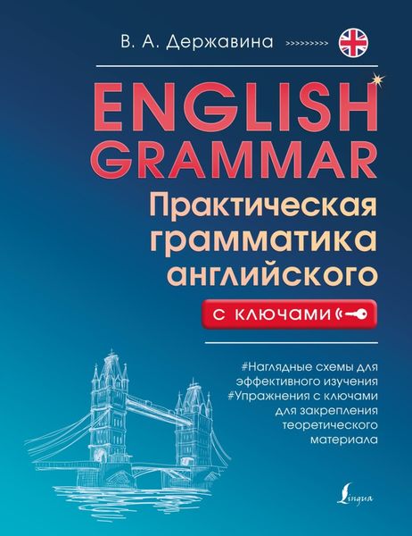 Обложка книги «English Grammar. Практическая грамматика английского с ключами»