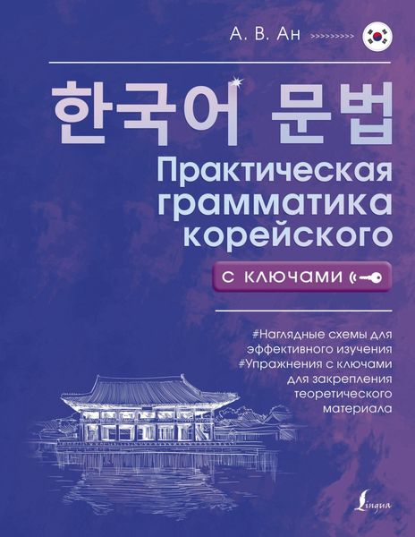 Обложка книги  «Практическая грамматика корейского с ключами»