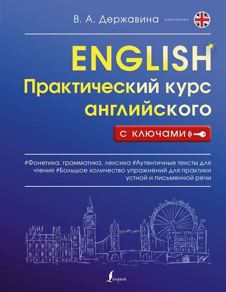Обложка книги «Практический курс английского с ключами»