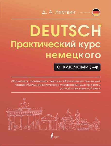 Обложка книги «Практический курс немецкого с ключами»