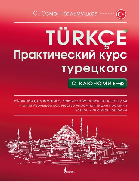 Обложка книги «Практический курс турецкого с ключами»