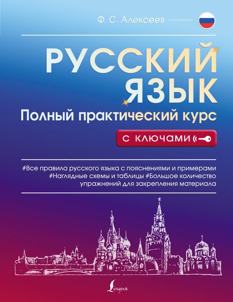 Обложка книги «Русский язык. Полный практический курс с ключами»