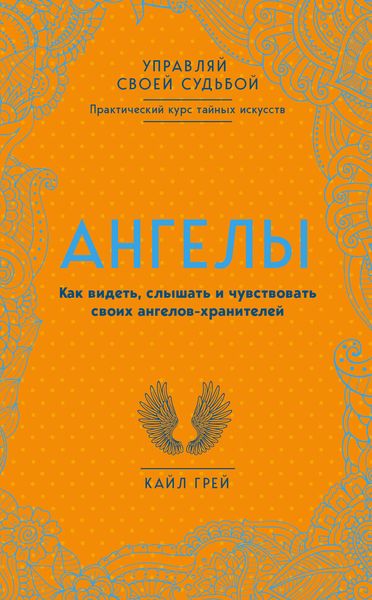 Обложка книги  «Ангелы. Как видеть, слышать и чувствовать своих ангелов-хранителей»