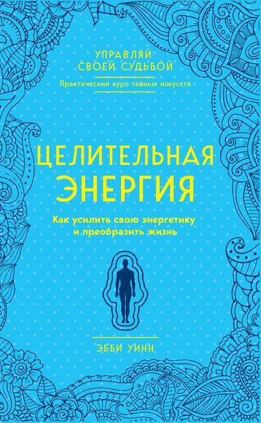 Обложка книги  «Целительная энергия. Как усилить свою энергетику и преобразить жизнь»