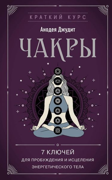 Обложка книги  «Чакры. 7 ключей для пробуждения и исцеления энергетического тела»