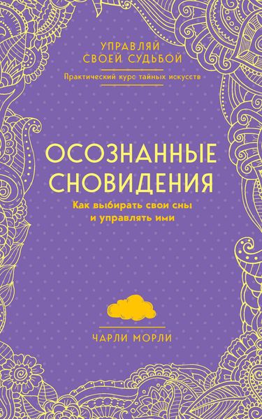 Обложка книги  «Осознанные сновидения. Как выбирать свои сны и управлять ими»