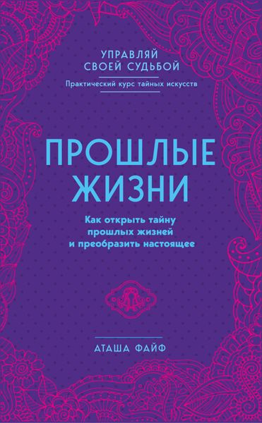 Обложка книги  «Прошлые жизни. Как открыть тайну прошлых жизней и преобразить настоящее»