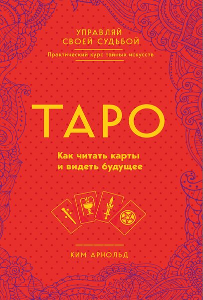 Обложка книги  «Таро. Как читать карты и видеть будущее»