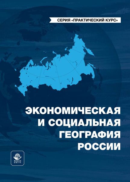 Обложка книги  «Экономическая и социальная география России»