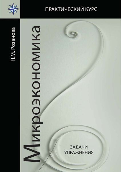 Обложка книги  «Микроэкономика. Задачи и упражнения»