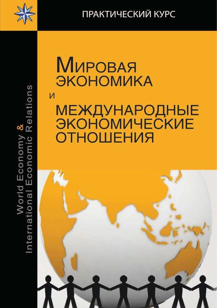 Обложка книги  «Мировая экономика и международные экономические отношения»