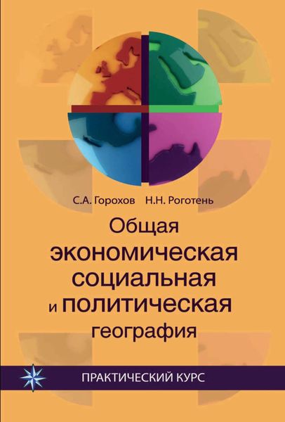 Обложка книги  «Общая экономическая, социальная и политическая география»