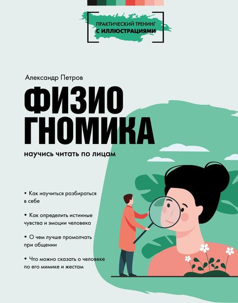 Обложка книги  «Физиогномика. Научись читать по лицам»