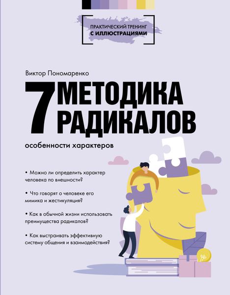 Обложка книги  «Методика 7 радикалов. Особенности характеров»