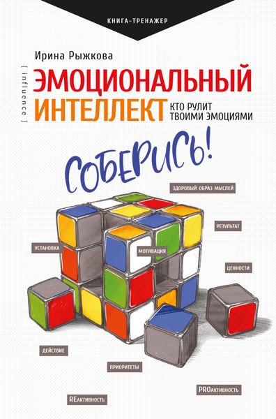 Обложка книги «Эмоциональный интеллект. Кто рулит твоими эмоциями»