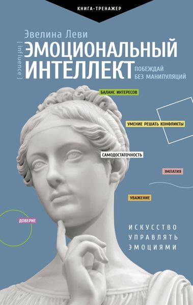 Обложка книги «Эмоциональный интеллект: побеждай без манипуляций»