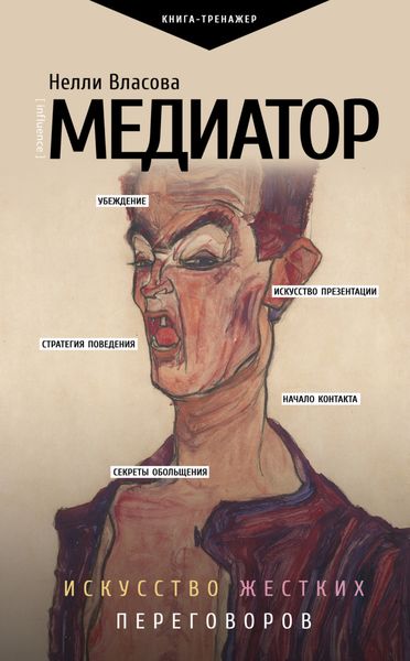 Обложка книги «Медиатор: искусство жестких переговоров»