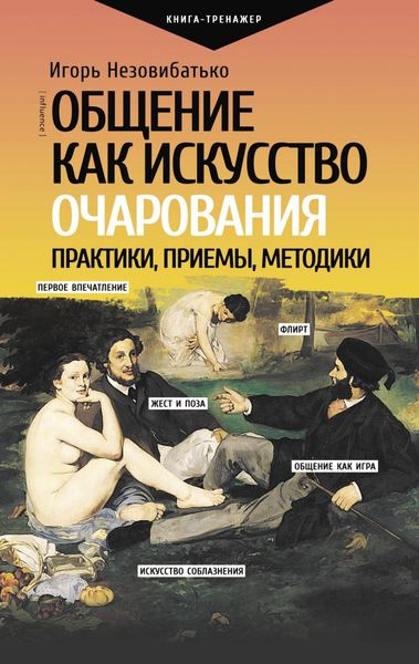 Обложка книги  «Общение как искусство очарования: практики, приемы, методики»