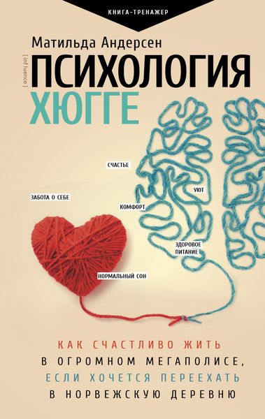 Обложка книги «Психология хюгге»