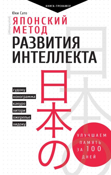 Обложка книги  «Японский метод развития интеллекта. Улучшаем память за месяц»