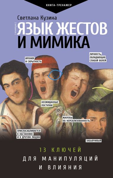 Обложка книги  «Язык жестов и мимика. 13 ключей для манипуляций и влияния»