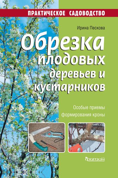 Обложка книги  «Обрезка плодовых деревьев и кустарников»