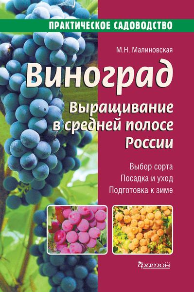 Обложка книги  «Виноград. Выращивание в средней полосе России»
