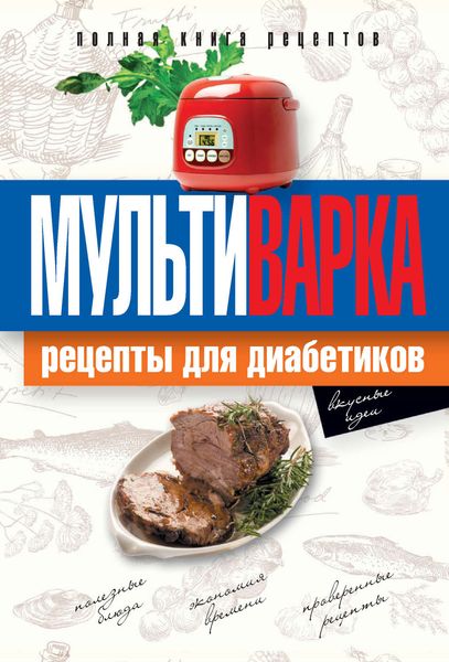 Обложка книги  «Мультиварка. Рецепты для диабетиков. Полная книга рецептов»