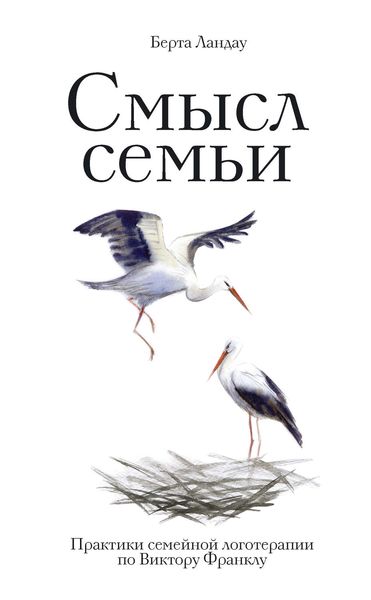 Обложка книги  «Смысл семьи. Практики семейной логотерапии по Виктору Франклу»