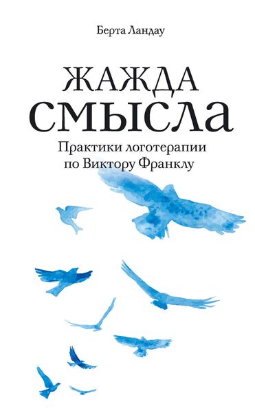Обложка книги  «Жажда смысла. Практики логотерапии по Виктору Франклу»