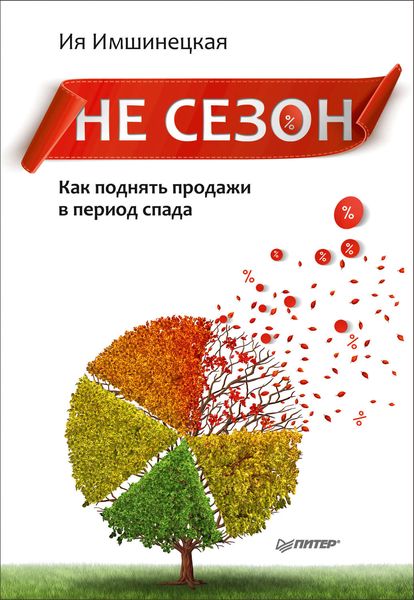 Обложка книги «Не сезон. Как поднять продажи в период спада»