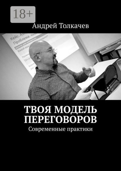 Обложка книги  «Твоя модель переговоров. Современные практики»