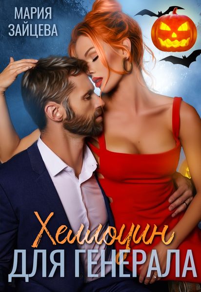 Обложка книги  «Хеллоуин для генерала»
