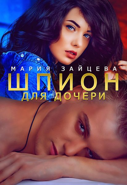 Обложка книги  «Шпион для дочери»