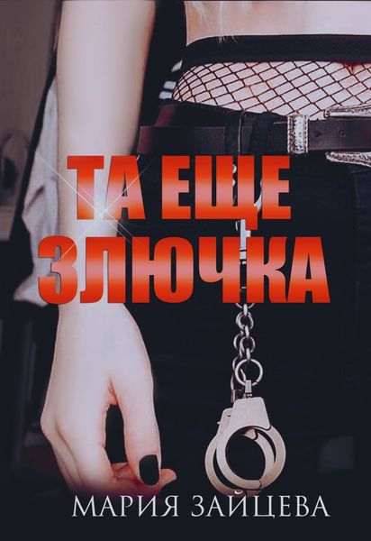 Обложка книги  «Та еще злючка»