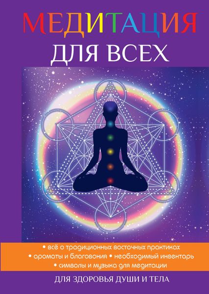 Обложка книги  «Медитация для всех»