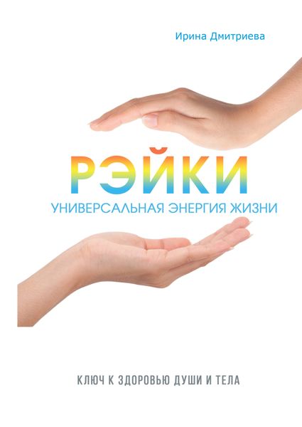 Обложка книги  «Рэйки – универсальная энергия жизни»